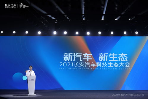 阿维塔科技e11 纯电轿车c385,看懂2021长安汽车科技生态大会